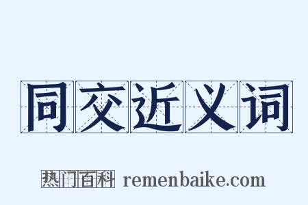 同交近义词是什么意思的图片